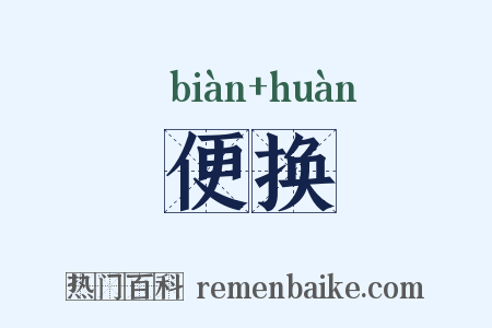 便换是什么意思的图片